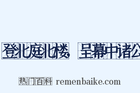 登北庭北楼，呈幕中诸公是什么意思的图片